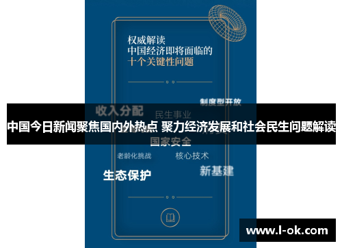 中国今日新闻聚焦国内外热点 聚力经济发展和社会民生问题解读