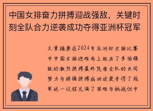 中国女排奋力拼搏迎战强敌，关键时刻全队合力逆袭成功夺得亚洲杯冠军