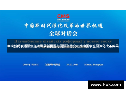 中央新闻联播聚焦经济发展新机遇与国际形势变动推动国家全面深化改革成果