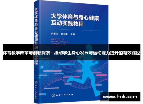 体育教学改革与创新探索：推动学生身心发展与运动能力提升的有效路径