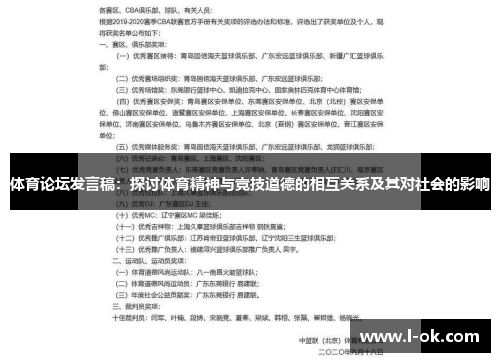 体育论坛发言稿：探讨体育精神与竞技道德的相互关系及其对社会的影响