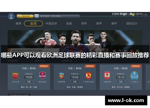 哪些APP可以观看欧洲足球联赛的精彩直播和赛事回放推荐