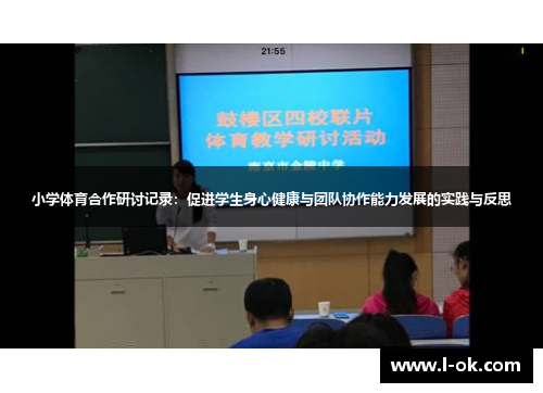 小学体育合作研讨记录：促进学生身心健康与团队协作能力发展的实践与反思