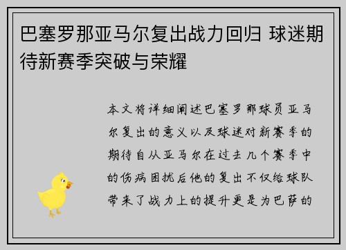 巴塞罗那亚马尔复出战力回归 球迷期待新赛季突破与荣耀