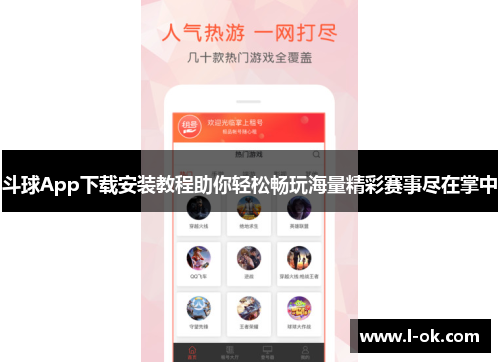 斗球App下载安装教程助你轻松畅玩海量精彩赛事尽在掌中