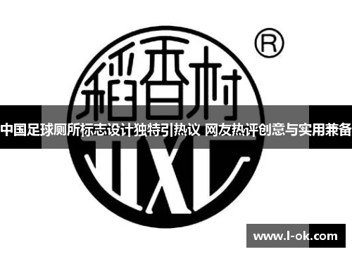 中国足球厕所标志设计独特引热议 网友热评创意与实用兼备