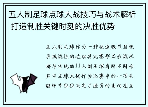 五人制足球点球大战技巧与战术解析 打造制胜关键时刻的决胜优势