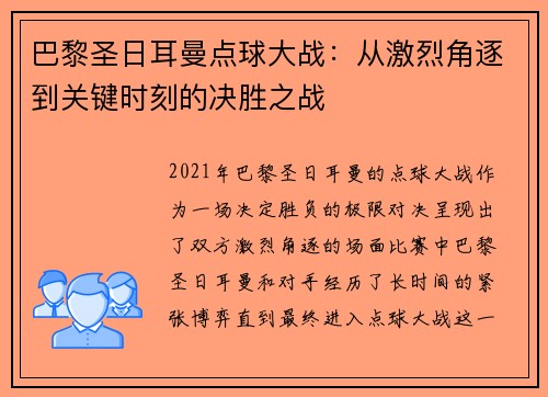 巴黎圣日耳曼点球大战：从激烈角逐到关键时刻的决胜之战