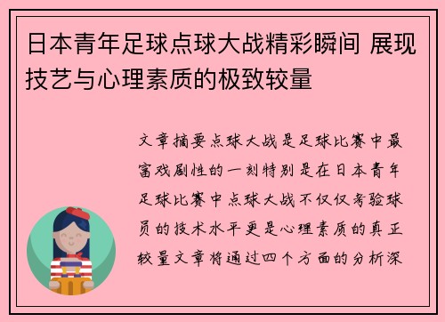 日本青年足球点球大战精彩瞬间 展现技艺与心理素质的极致较量