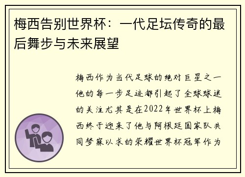 梅西告别世界杯：一代足坛传奇的最后舞步与未来展望