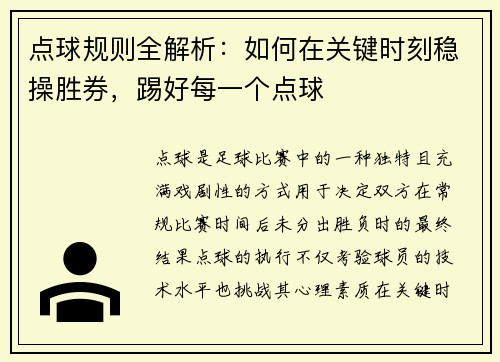 点球规则全解析：如何在关键时刻稳操胜券，踢好每一个点球