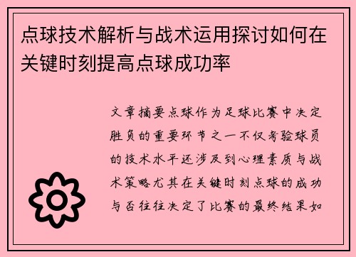 点球技术解析与战术运用探讨如何在关键时刻提高点球成功率