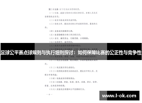 足球公平赛点球规则与执行细则探讨：如何保障比赛的公正性与竞争性