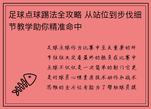 足球点球踢法全攻略 从站位到步伐细节教学助你精准命中