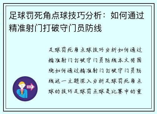 足球罚死角点球技巧分析：如何通过精准射门打破守门员防线