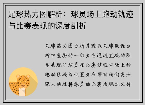 足球热力图解析：球员场上跑动轨迹与比赛表现的深度剖析