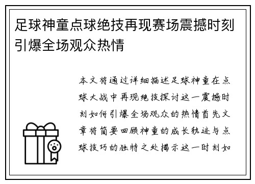 足球神童点球绝技再现赛场震撼时刻引爆全场观众热情