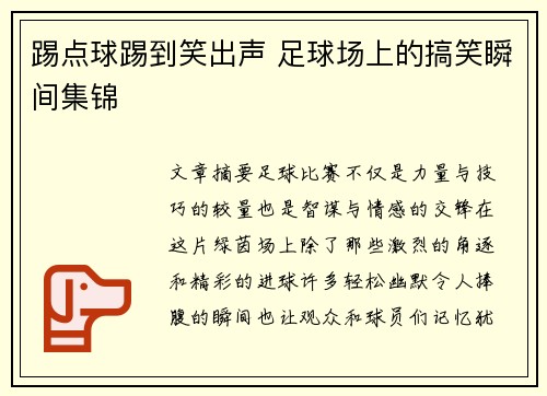 踢点球踢到笑出声 足球场上的搞笑瞬间集锦