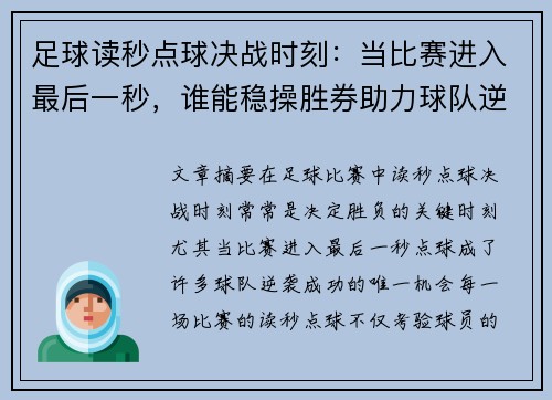 足球读秒点球决战时刻：当比赛进入最后一秒，谁能稳操胜券助力球队逆袭