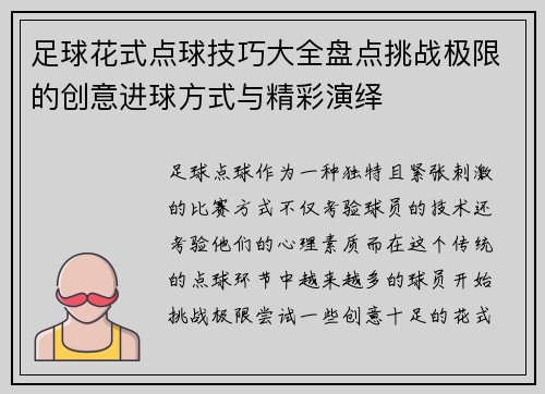 足球花式点球技巧大全盘点挑战极限的创意进球方式与精彩演绎