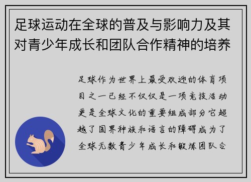 足球运动在全球的普及与影响力及其对青少年成长和团队合作精神的培养