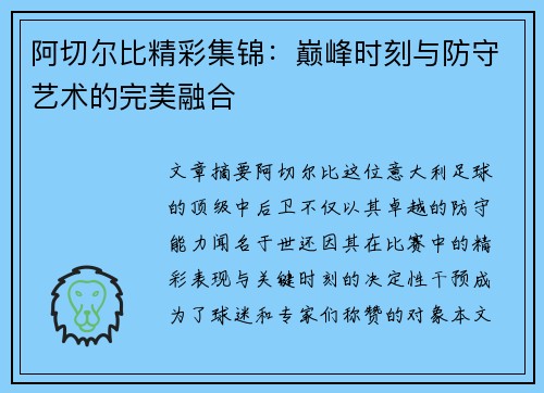 阿切尔比精彩集锦：巅峰时刻与防守艺术的完美融合