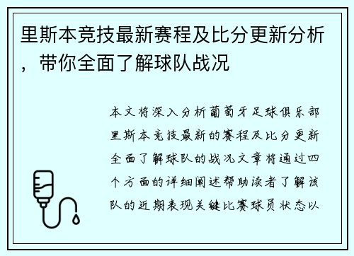 里斯本竞技最新赛程及比分更新分析，带你全面了解球队战况