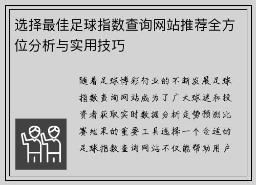 选择最佳足球指数查询网站推荐全方位分析与实用技巧