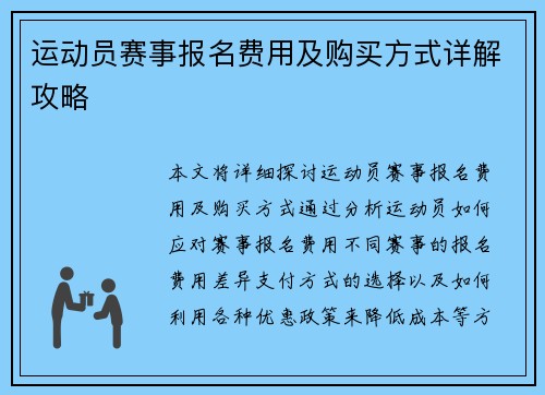 运动员赛事报名费用及购买方式详解攻略