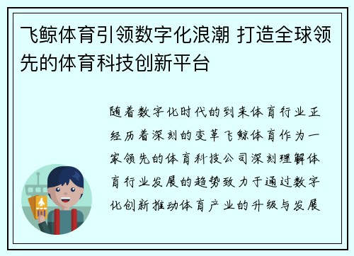 飞鲸体育引领数字化浪潮 打造全球领先的体育科技创新平台