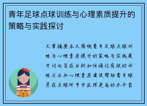 青年足球点球训练与心理素质提升的策略与实践探讨