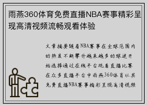 雨燕360体育免费直播NBA赛事精彩呈现高清视频流畅观看体验