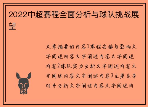 2022中超赛程全面分析与球队挑战展望