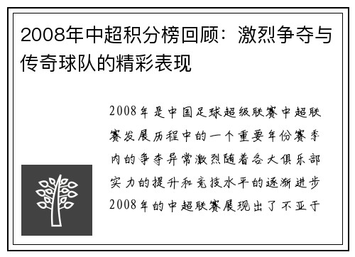 2008年中超积分榜回顾：激烈争夺与传奇球队的精彩表现