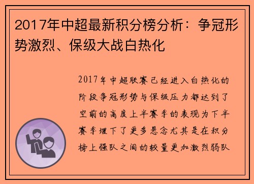 2017年中超最新积分榜分析：争冠形势激烈、保级大战白热化