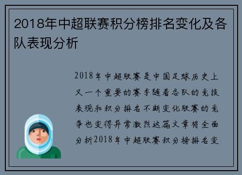 2018年中超联赛积分榜排名变化及各队表现分析