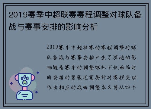 2019赛季中超联赛赛程调整对球队备战与赛事安排的影响分析