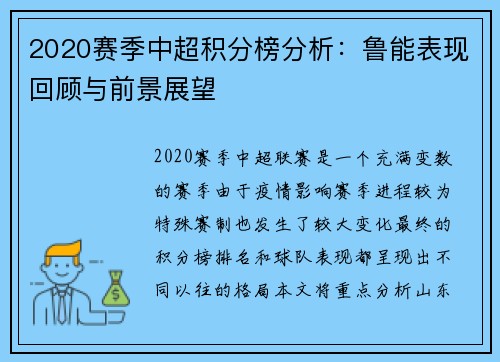 2020赛季中超积分榜分析：鲁能表现回顾与前景展望