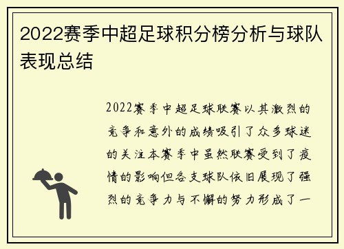 2022赛季中超足球积分榜分析与球队表现总结