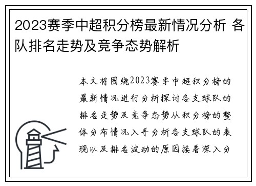 2023赛季中超积分榜最新情况分析 各队排名走势及竞争态势解析