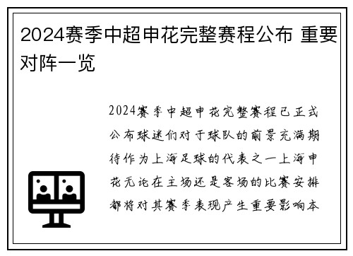 2024赛季中超申花完整赛程公布 重要对阵一览