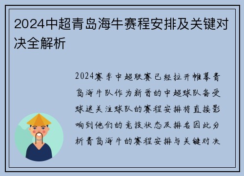 2024中超青岛海牛赛程安排及关键对决全解析