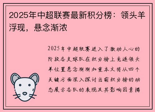 2025年中超联赛最新积分榜：领头羊浮现，悬念渐浓