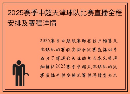 2025赛季中超天津球队比赛直播全程安排及赛程详情