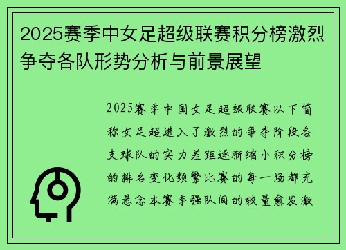 2025赛季中女足超级联赛积分榜激烈争夺各队形势分析与前景展望