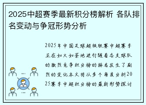 2025中超赛季最新积分榜解析 各队排名变动与争冠形势分析