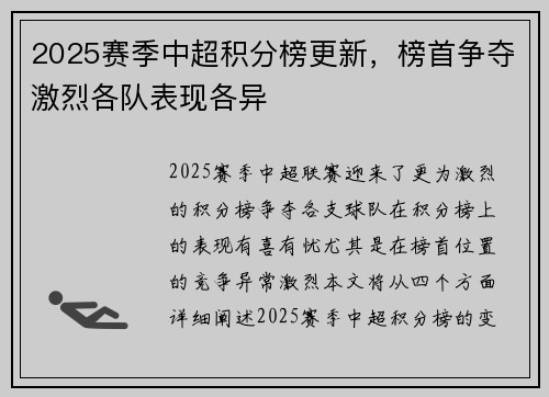 2025赛季中超积分榜更新，榜首争夺激烈各队表现各异