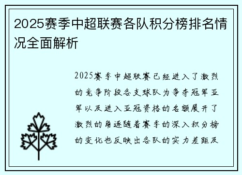 2025赛季中超联赛各队积分榜排名情况全面解析