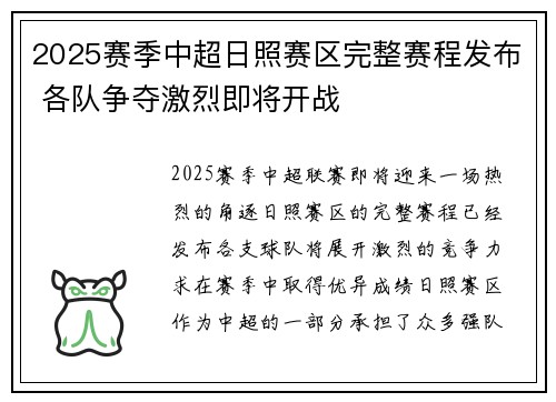 2025赛季中超日照赛区完整赛程发布 各队争夺激烈即将开战