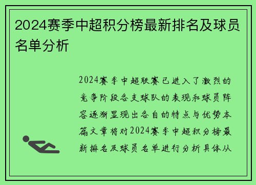 2024赛季中超积分榜最新排名及球员名单分析